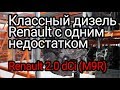 2.0 dCi (M9R): практически идеальный дизель от Renault, но с риском износа вкладышей.