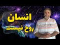 انسان روح نیست 