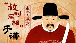 大明 “救时宰相” 于谦有多传奇?学生时代便是 “求学威龙” 日后力挽狂澜护京师!《百家讲坛》 “救时宰相”于谦 1 求学威龙 20100821 | CCTV百家讲坛官方频道