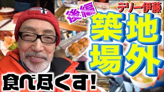 【後編】テリー伊藤の行きつけの築地グルメを食べ尽くす！こんなお店があったなんて・・築地はまだまだ活気に溢れてます！美味しいものを食べたければ築地にGO!!!