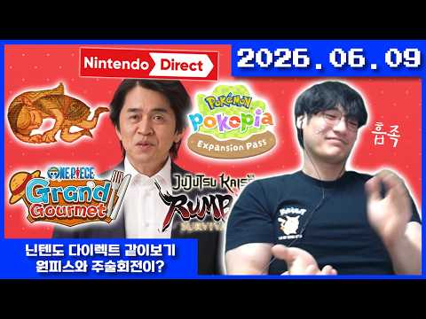 2026-06-09 닌텐도 다이렉트 같이보기 - 원피스와 주술회전이?