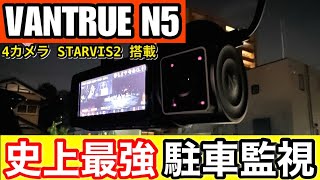 VANTRUE「N5」駐車監視の仕組みとおすすめ設定を解説