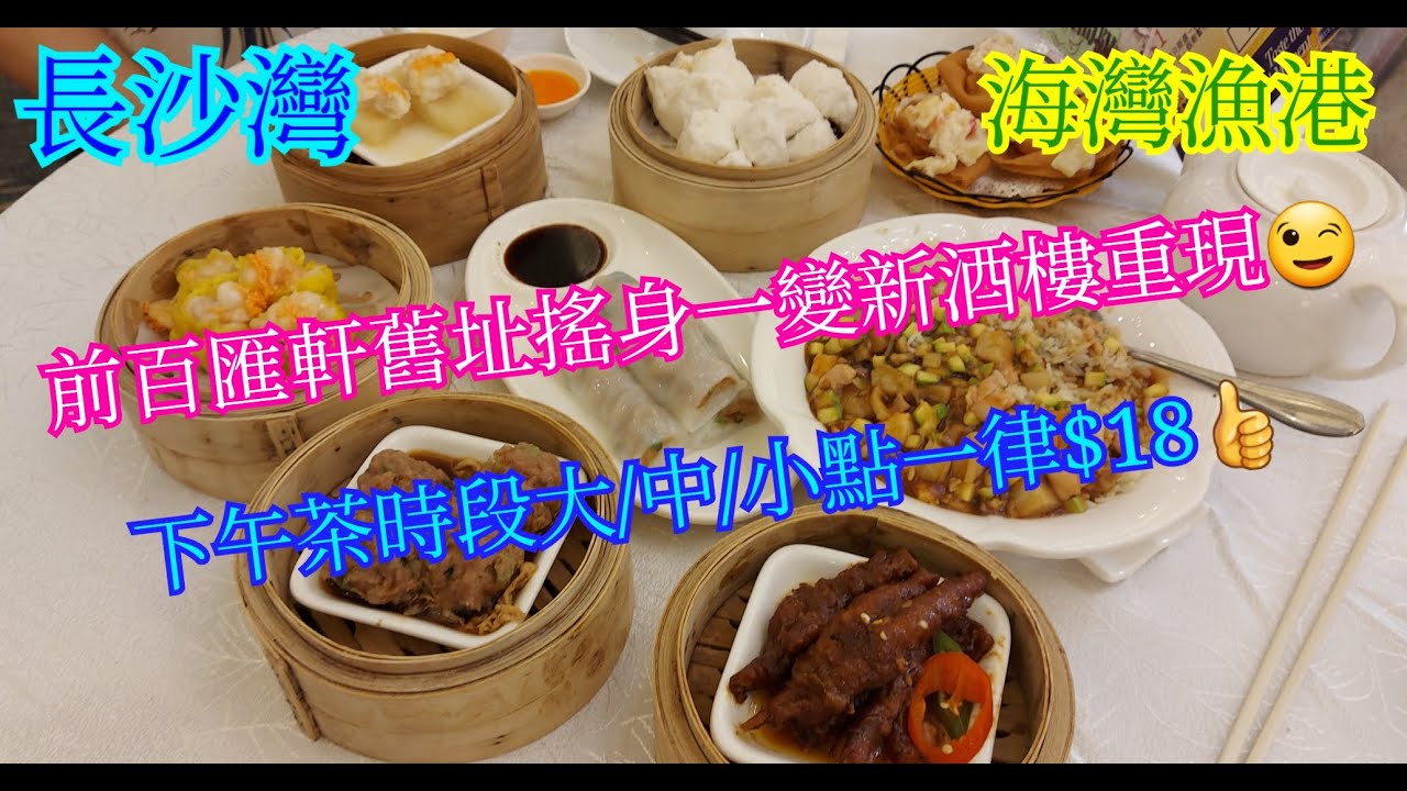 【平帆食堂】長沙灣 | 海灣漁港 | 新開酒樓 | 下午茶大中小點一律$18 | 海灣蝦餃皇 | 鮮蝦燒賣皇 | 沙律炸雲吞 | 有🛗可直達方便♿️人士 | 可收八達通消費券 | (Dim Sum)