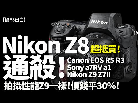 Nikon出大絕！Z8承繼Z9全部拍攝、拍片性能，竟然超抵價推出！通殺Canon R3、R5、Sony A7RV、A1！