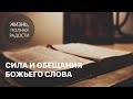 Джойс Майер: Сила и обещания Божьего Слова