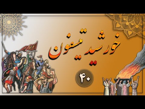 کتاب صوتی خورشید تیسفون جلداول نویسنده محمد ابراهیم زمانی آشتیانی راوی حسام سانی بخش چهلم  کتاب صوتی خورشید تیسفون جلداول نویسنده محمد ابراهیم زمانی آشتیانی راوی حسام سانی بخش چهلم