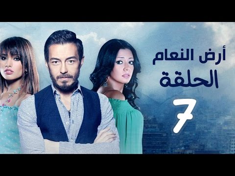 مسلسل أرض النعام HD الحلقة السابعة 7 بطولة رانيا يوسف زينة أحمد زاهر 