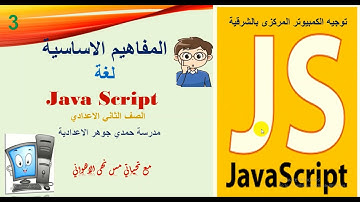 كمبيوتر الصف الثاني الاعدادي جافا سكربت.. التفرع باستخدام جملة If الدرس 5 ترم تاني #javascript