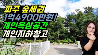 [금촌빌라] 파주 금촌 숲세권 저렴한집! 옥상에 내땅! 지하실에 내창고!