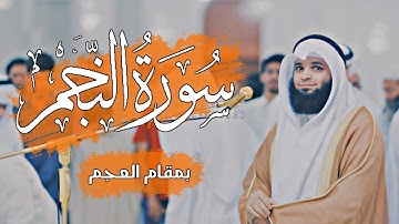 سورة النجم بمقام العجم للقارئ فهد واصل المطيري راااائعة