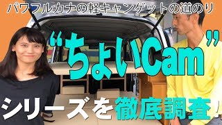 車中泊キットの『ちょいCamシリーズ』を徹底調査してみた! 車中泊キットの『ちょいCamシリーズ』を徹底調査してみた!