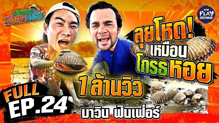 โคตรจะฟิน กินหอยแครงกับ "มาวิน ฟินเฟ่อร์" | เฮ็ดอย่างเซียนหรั่ง FULL EP.24 | One Playground