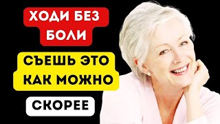 3 ПРОДУКТА, которые ДОЛЖЕН есть каждый ПОЖИЛОЙ человек, чтобы ДВИГАТЬСЯ без боли.