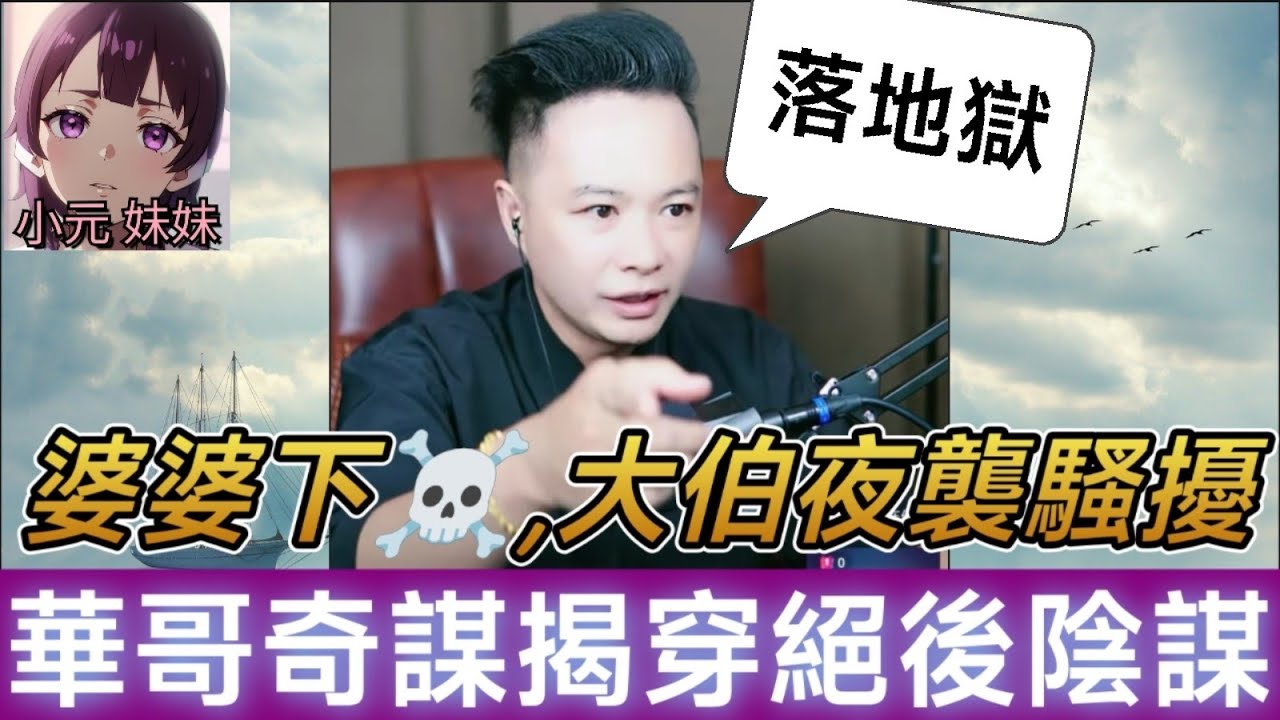 寡婦遭婆婆下藥☠️,大伯夜襲X騷！華哥奇謀揭穿絕後陰謀💔| 華哥講情感 #廣東話 #撐粵語 WAH 8 17