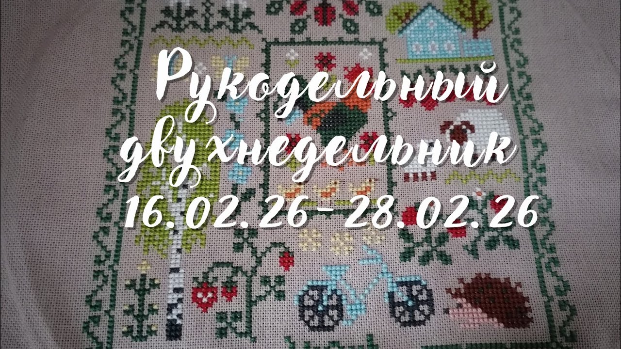 Рукодельный двухнедельник 16.02.26-28.02.26 