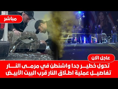 تحول خطيرفي أمريكا ترامب يعلن بنفسه من نفذ عملية اطلاق النارفي واشنطن استنفاركبير في البيت الابيض