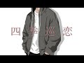 独り音 / 四季巡恋【フリーBGM・歌】