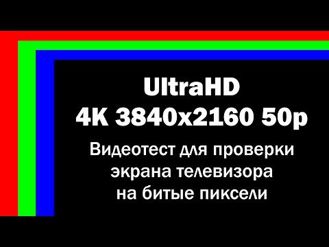 4K Ultrahd 3840X2160 50P Видеотест Для Проверки Экрана Телевизора На Битые Пиксели