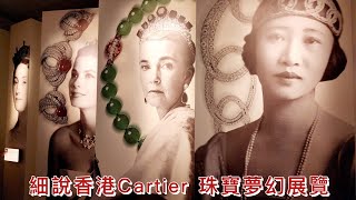 S&M on LIVE : 細說香港Cartier 珠寶夢幻展覽