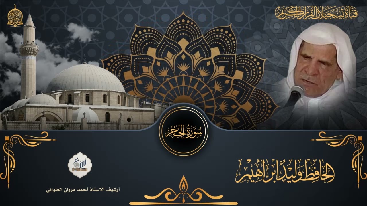 الحافظ وليد ابراهيم رحمه الله - سورة الحجر من صلاة القيام