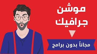 تعلم تصميم موشن جرافيك إحترافى مجاناً بدون برامج - Animaker Motion Graphic Maker tutorial