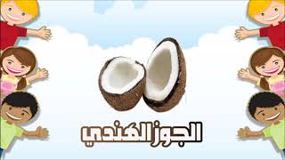 تعليم الانجليزية للأطفال - كلمات عربي انجليزي - بطريقة سهلة ورائعة| الجوز الهندي - coconut