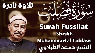 تلاوة نادرة سورة فصلت | الشيخ محمد الطبلاوي rare recitation Surah Fussilat Sheikh Mohammad Tablawi