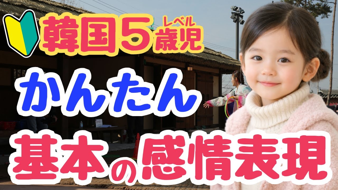 【シニア・韓国語初心者】韓国人がよく使う基本の感情表現フレーズ｜初心者・独学・聞き流し・超入門におすすめ