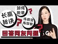 长高秘诀｜如何脱单｜保养的习惯｜日常塑形｜兴趣爱好｜纯聊天｜生活分享