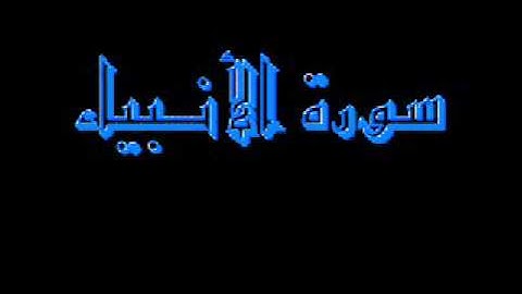 القرآن كاملا ماهر المعيقلي سورة الأنبياء 021