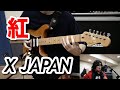X JAPAN「紅」をギターで弾いてみた－KURENAI Full Band Cover:w32:h24