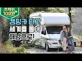 (살어리랏다 4) 캠핑카로 세계를 돌아 땅끝마을 해남에 정착한 부부! recreational Vehicle, a tour round the world, korea (전남 해남)
