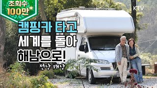 (살어리랏다 4) 캠핑카로 세계를 돌아 땅끝마을 해남에 정착한 부부! recreational vehicle, a tour round the world, korea tv(전남 해남)
