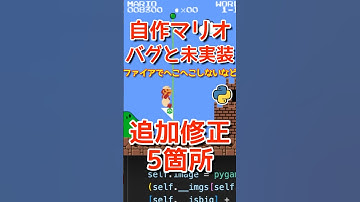 【デバッグ3】5件のバグと未実装追加修正！自作マリオプログラミングチャレンジ！Python