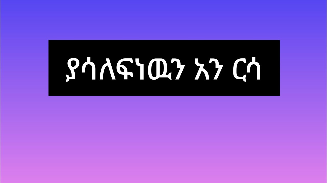 እሙ ሂክማ Tube is live!ያሳለፍነዉን አንርሳ