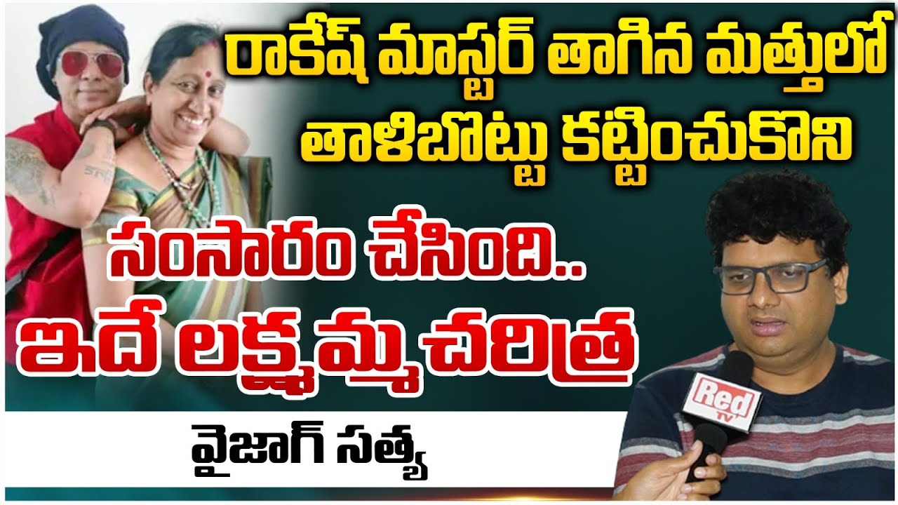 Laxmamma Cheats Rakesh Master, Says Vizag Satya Rakesh Master 3rd