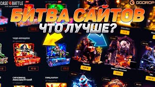 видео: БИТВА САЙТОВ! GGDROP vs CASE-BATTLE!ВОСПОЛЬЗОВАЛСЯ ТАКТИКОЙ ОТ САБА! ИЗИ НОЖ НА ГГДРОП ИЛИ КЕЙСБАТЛ? картинка: БИТВА САЙТОВ! GGDROP vs CASE-BATTLE!ВОСПОЛЬЗОВАЛСЯ ТАКТИКОЙ ОТ САБА! ИЗИ НОЖ НА ГГДРОП ИЛИ КЕЙСБАТЛ?