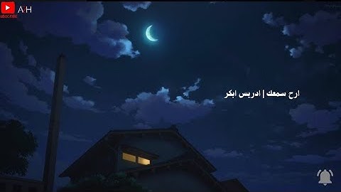 تلاوة تاخذك الى عالم اخر 🎧〔ادريس ابكر  〕『ارح سمعك』🎧🌃