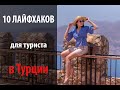 ОТДЫХ В ТУРЦИИ 2020 / 10 Лайфхаков для туриста в Турции