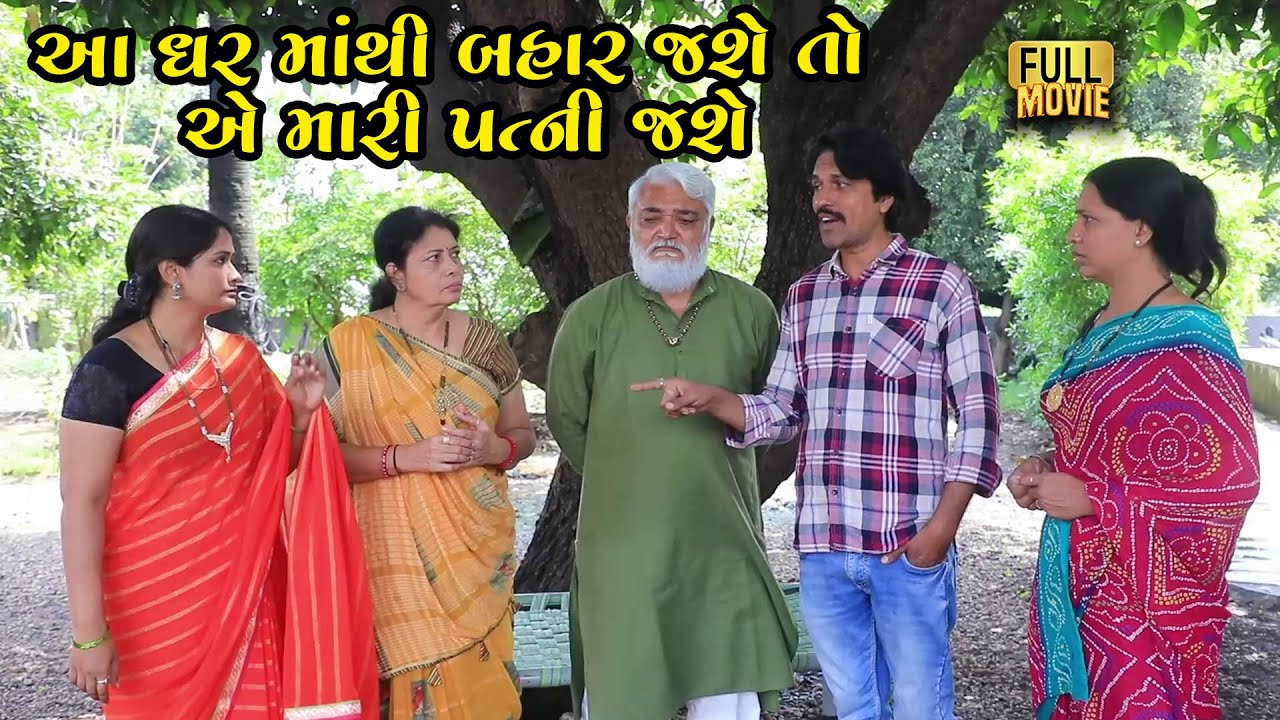 આ ઘર માથી બહાર જશે  તો એ મારી પત્ની જશે | Gujarati Short Film | Family Drama | Gujarati Natak