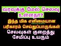 வரவுக்கு மேல் செலவு உள்ளதா? இப்படி செய்துப்பாருங்கள் செலவுகள் குறையும் -...