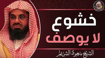 تلاوة ترتقى بالروح | صوتٌ يُلامس الوجدان | الشيخ سعود الشريم