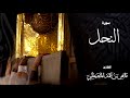 سور الحجر والنحل والإسراء للشيخ | ماهر بن حمد المعيقلي