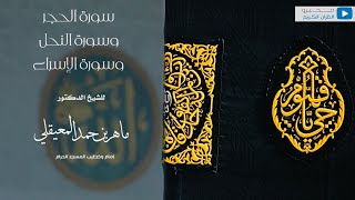 سور الحجر والنحل والإسراء للشيخ | ماهر بن حمد المعيقلي