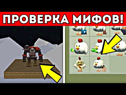 Видео: 😱100 ЛУЧШИХ МИФОВ в ЧИКЕН ГАН! Chicken Gun ПРОВЕРКА МИФОВ