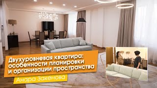 Двухуровневая квартира: особенности планировки и организации пространства [Анара Закенова]