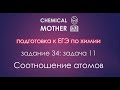 ЕГЭ по химии: еще одна задача на соотношение атомов - простое решение!