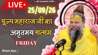 LIVE: पूज्य महाराज जी का अमृतमय सत्संग । #premanandjimaharaj #ekantikvartalaap 25-09-2026