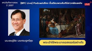 🔴 [Live] Podcastเสียง​ หัวข้อ ​