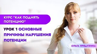 Курс для пациентов: "Как поднять потенцию." Урок 1. Основные причины нарушения потенции и либидо.